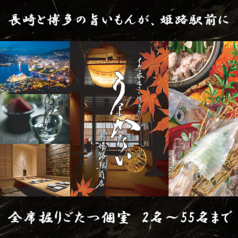 うまかたい 姫路駅前店特集写真1