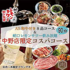 焼肉ホルモンたけ田 中野店のコース写真