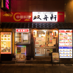 中華料理 居酒屋 双舟軒の雰囲気3