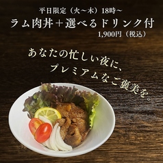 平日限定　ラム肉丼＋選べるドリンク付