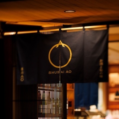 酒彩AO アオの特集写真