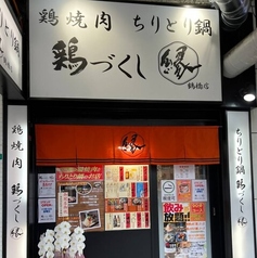 鶏づくし縁　鶴橋店の雰囲気3