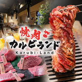 焼肉 カルビランド 横浜西口店の写真