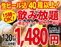 生込40種以上飲み放題120分1,480円(税込1,628円)