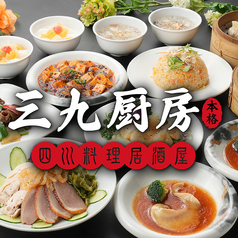 三九厨房 御徒町店の写真