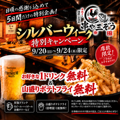 串や三ぞう 吉祥寺店のおすすめ料理1