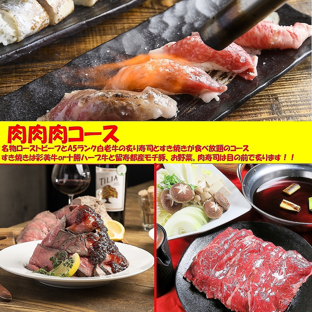 大人気【すき焼き】【白老牛炙り寿司】【ローストビーフ】が食べ放題◎ 肉肉肉コース