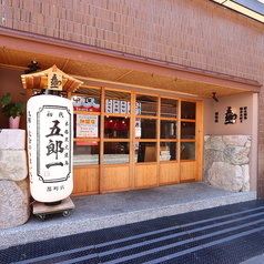 【都町店】本格炭火焼鳥　初代　五郎一の雰囲気3