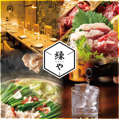 個室居酒屋 馬刺し 海鮮 飲み放題 &nbsp;&nbsp;縁や-enya-熊本下通店特集写真1