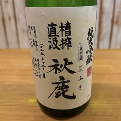 秋鹿 槽搾直汲