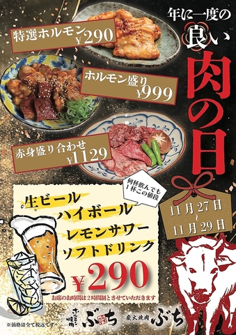 11月27日(水)～29日(金)の3日間1129いい肉の日イベント開催いたします♪