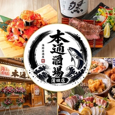 本通酒場 蒲田店の写真