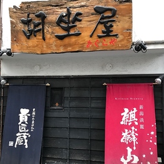 日本酒と海鮮の個室居酒屋 胡坐屋 新潟駅前店の外観1