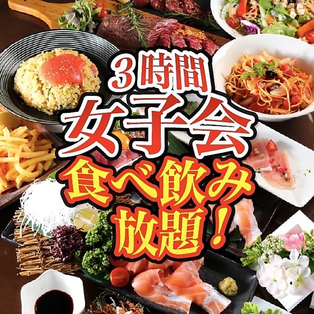ゆめ八で女子会！！＜女子会プラン＞3720円！3時間食べ放題＆飲み放題OK！