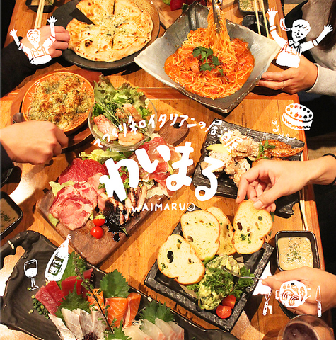 ＊ 駅近１分＊和×イタリアンが楽しめる個室居酒屋わいまる