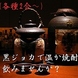 焼酎用の陶磁器の土瓶『黒ジョカ』
