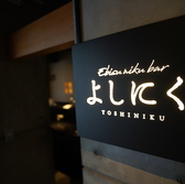 よしにく 恵比寿の雰囲気2