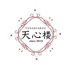 中国料理　天心楼のロゴ