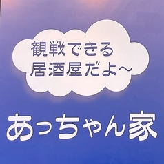 観戦居酒屋あっちゃん家の写真