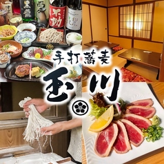 手打蕎麦うどん 和食玉川 北柏店の写真