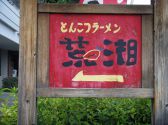 荒湘 大庭店の詳細