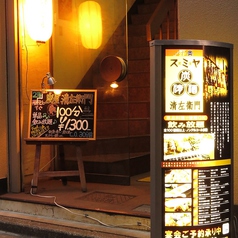 炭屋 清左衛門の外観3