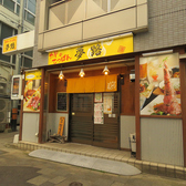 片原町駅から徒歩3分と駅近で好立地！お一人様でも立ち寄りやすいカウンターや靴を脱いで寛げるお座敷席をご用意しておりますのでお気軽にお立ち寄りください。