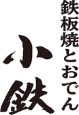 鉄板焼きとおでん 小鉄 大阪駅前第4ビル店