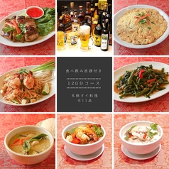 【全１１品・１２０分飲み放題付き】本格タイ料理プレミアムコース