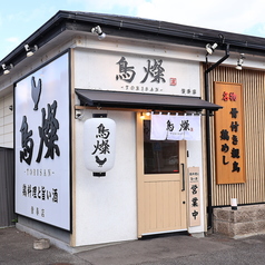 鳥燦 皆春店の特集写真