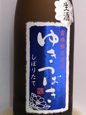 ゆきつばき　純米大吟醸　生原酒