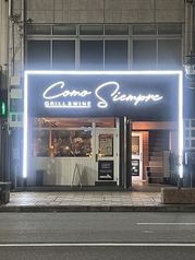 COMO SIEMPRE コモシエンプレの外観1