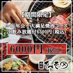 焼肉 肉処 でべそ 帯屋町店のコース写真