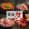 焼肉力【飲めるロースの名店】八日市店