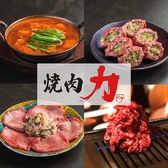 焼肉力【飲めるロースの名店】八日市店