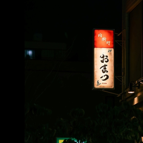 金山 肉寿司 誕生日 &nbsp;記念日　モダン　隠れ家　黒毛和牛　デート　記念日