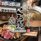 クリックすると鹿児島郷土料理 黒豚しゃぶしゃぶと溶岩焼き 個室居酒屋 くろ屋 ~離れ~の詳細ページへ 鹿児島郷土料理 黒豚しゃぶしゃぶと溶岩焼き 個室居酒屋 くろ屋 ~離れ~の写真