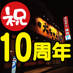 焼肉 大ちゃん 福岡市早良区有田本店