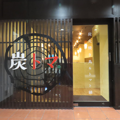 炭トマ 五反田店の外観1