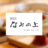 浜松町 なみの上のロゴ