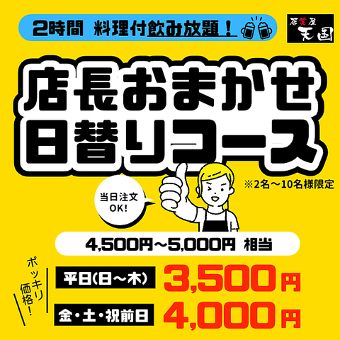 新コース登場！料理は全て＜店長おまかせ＞◎2H飲み放題付+料理10～15品/平日3,500円