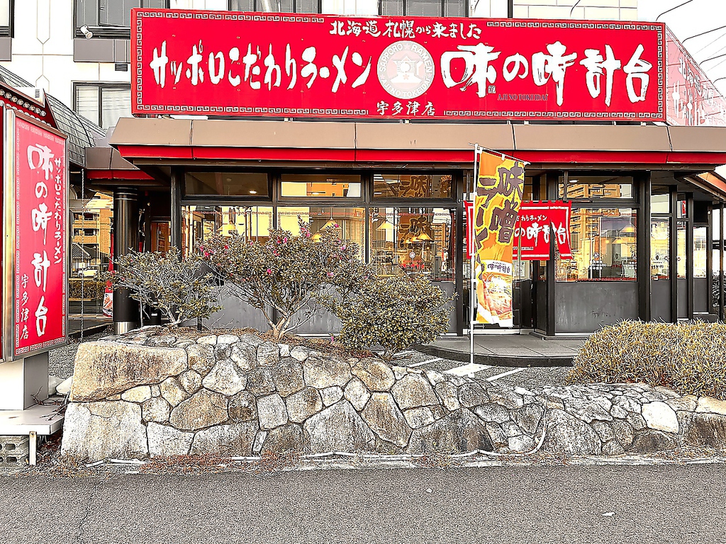 赤い看板・赤い暖簾が目印☆札幌ラーメンの味を宇多津でお召し上がりいただけます♪