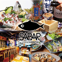 さば料理専門店　SABAR　神戸元町店の写真1