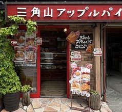 三角山アップルパイ専門店 西17丁目店の雰囲気2