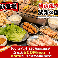聚楽の園 岡山駅前店の特集写真