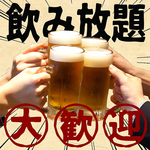 名物「飲み放題」は3プラン！サク飲み90分からまったり150分まで、シーンに合わせて選べます！
