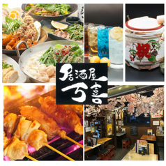 居酒屋 万喜 中野の写真