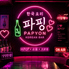 韓国BARパピョンのロゴ