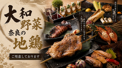 個室居酒屋 囲炉裏と地酒 大和乃山賊 奈良店のおすすめポイント1