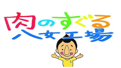 すべて国産肉を使用し繊維に合わせて一本一本丁寧に串打ちしております♪